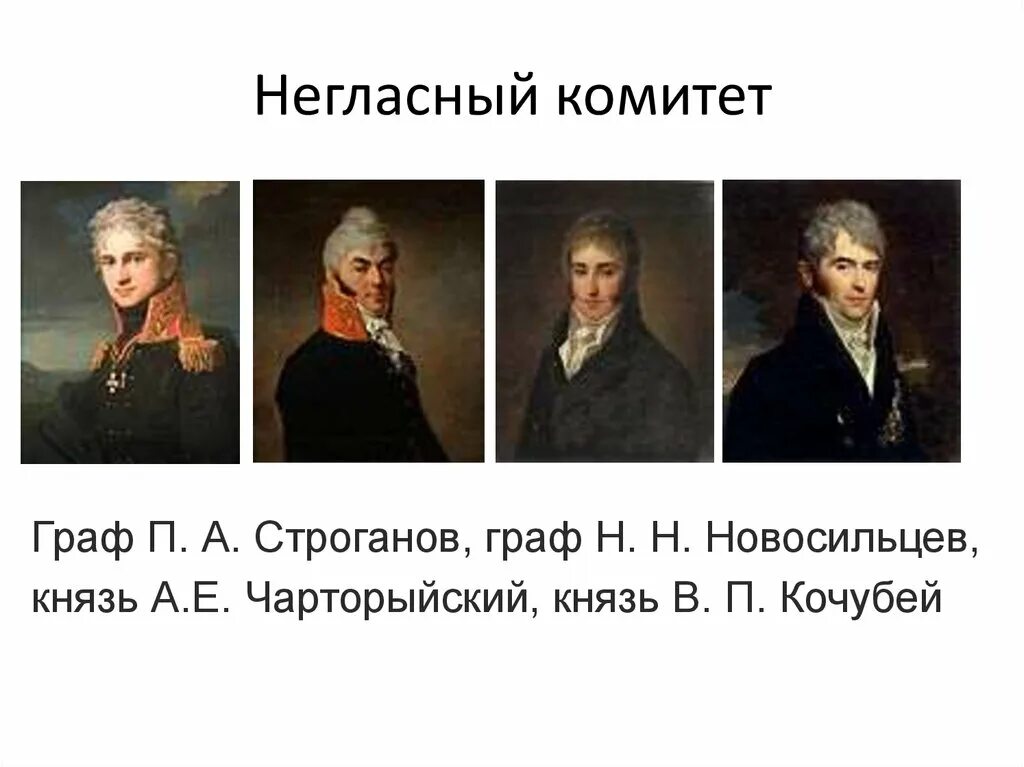 Правление негласного комитета. Н Н Новосильцев негласный комитет.