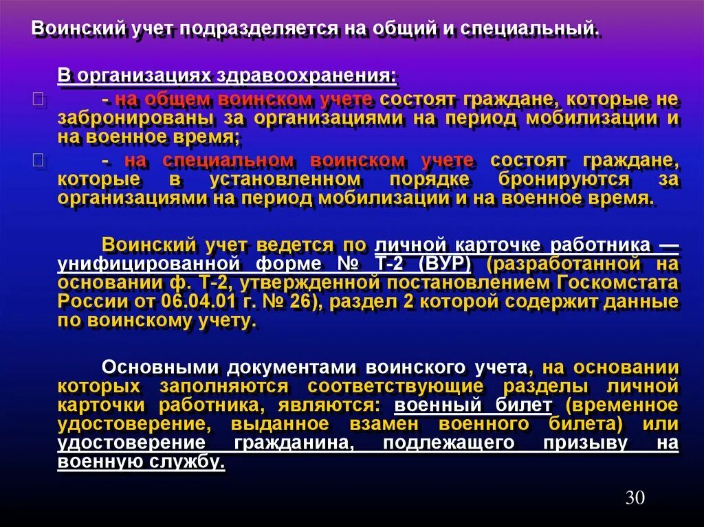 Воинский учет подразделяется на общий и специальный. Воинский учет подразделяется на. Специальный воинский учет. Виды воинского учета. Изменения в военном учете