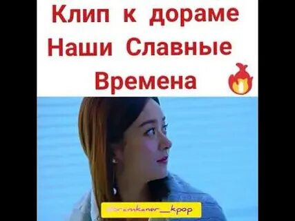 Славные были времена времена когда песня