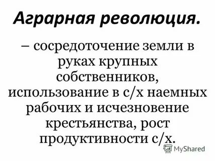 Социальная структура английской деревни после аграрной революции
