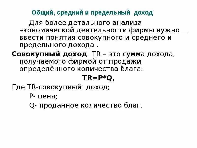 Общий средний и предельный доход. Общий средний и предельный доход фирмы. Общий доход и предельный доход. Доход совокупный средний предельный. Валовый совокупный доход