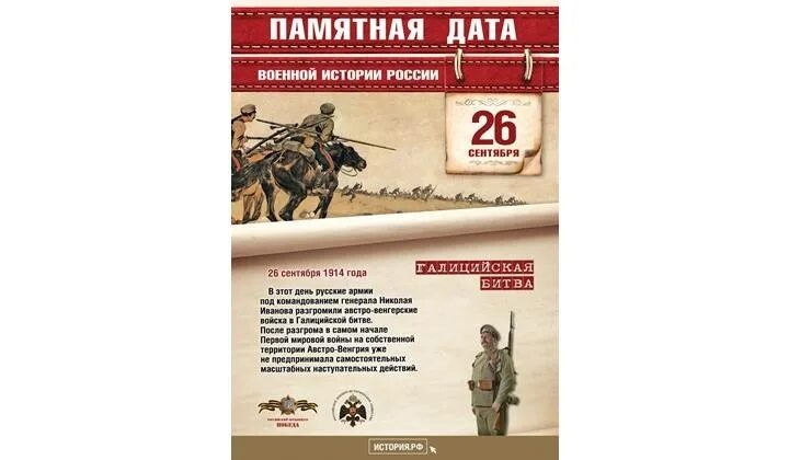 26 Сентября памятная Дата военной истории России. 26 Сентября памятная Дата военной истории России Галицийская битва 1914. Памятные даты военной истории сентябрь. Памятные даты 26 сентября. Пам дат