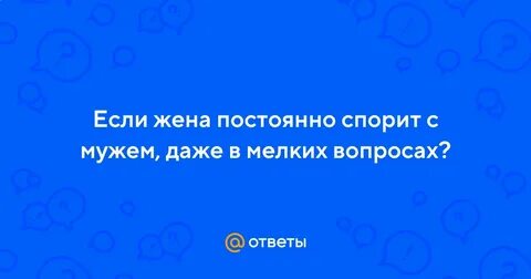 Жена постоянно