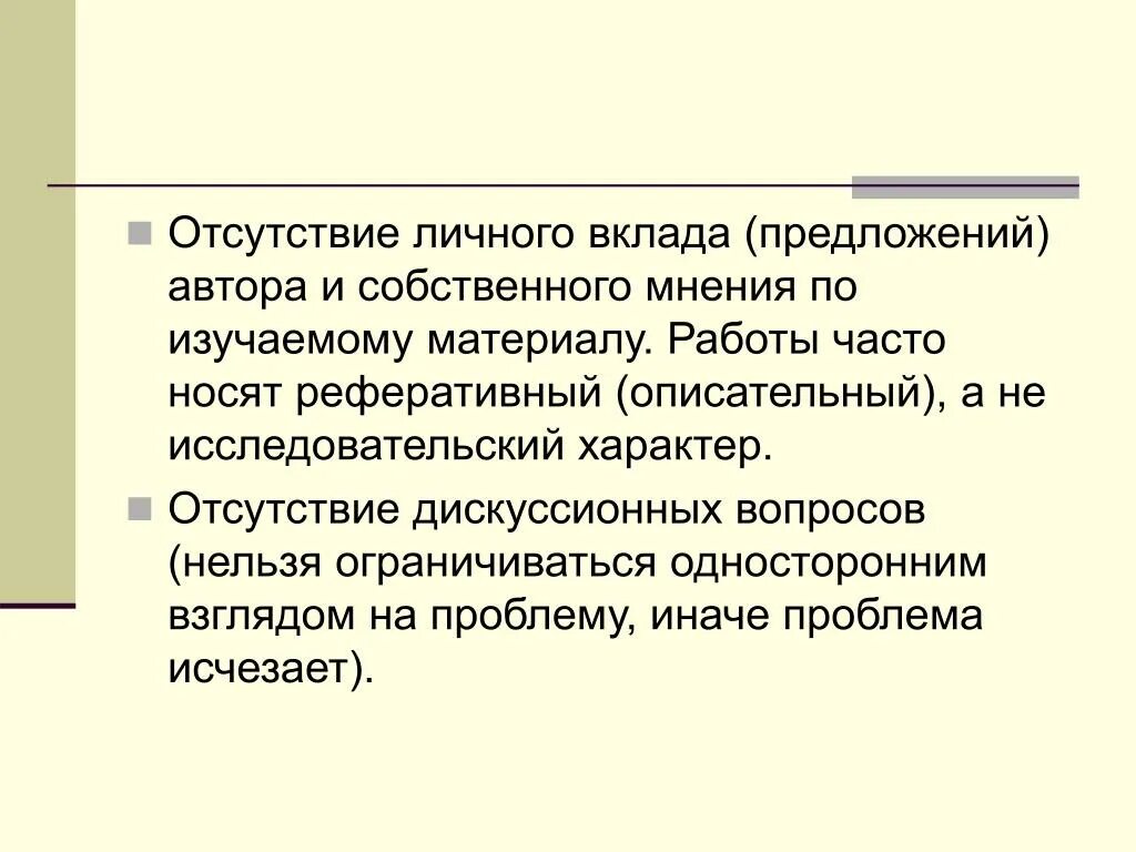 Депозит предложения. Отсутствие собственного мнения. Работа носит реферативный характер. Исследовательский характер работы это. Понятие собственное мнение.