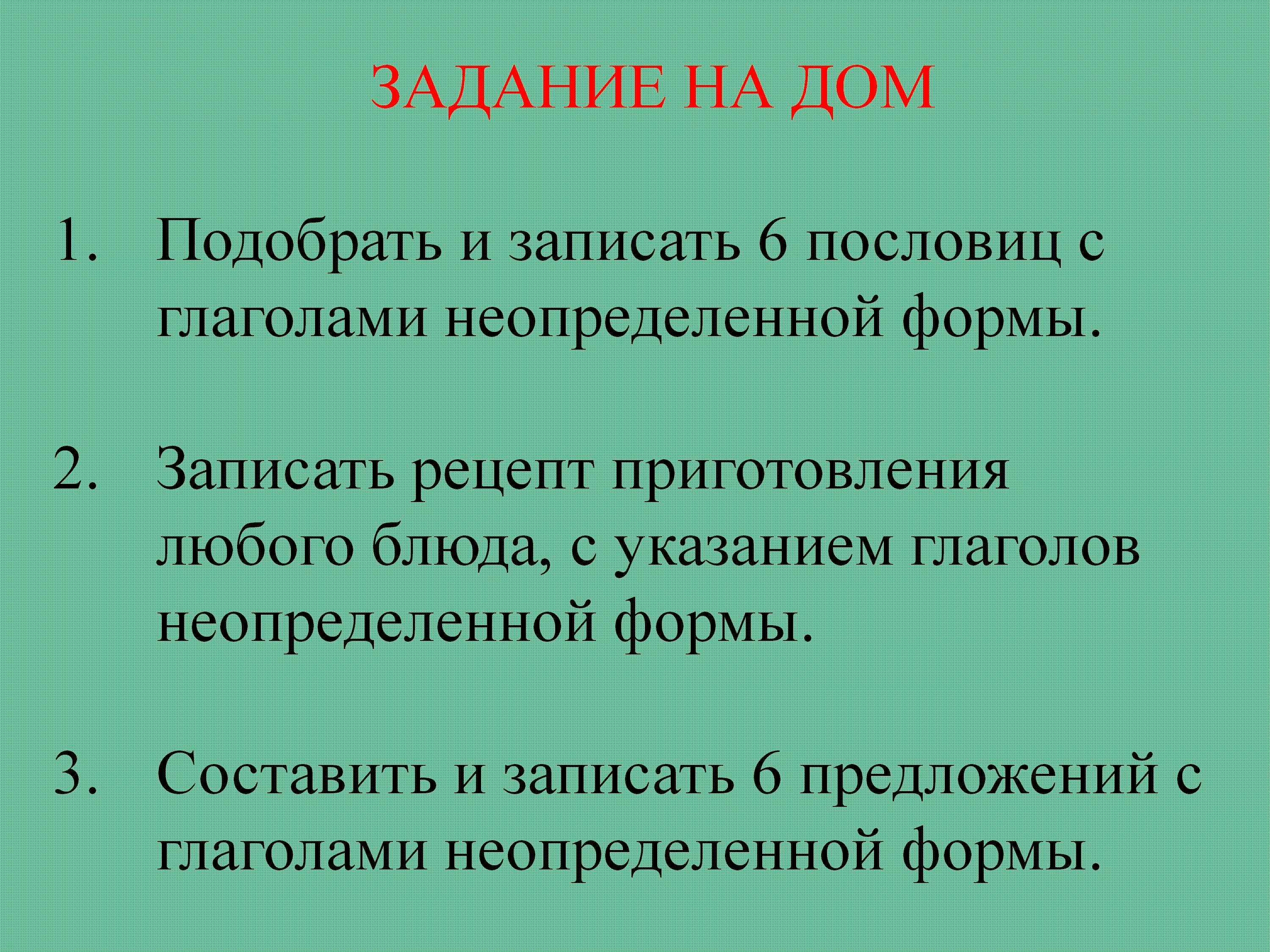 Пословицы с неопределенной формой. Пословицы с глаголами в неопределенной форме. Пословици с глаголами неопределённой формы. Пасловицы с неопределённой формой глагола.