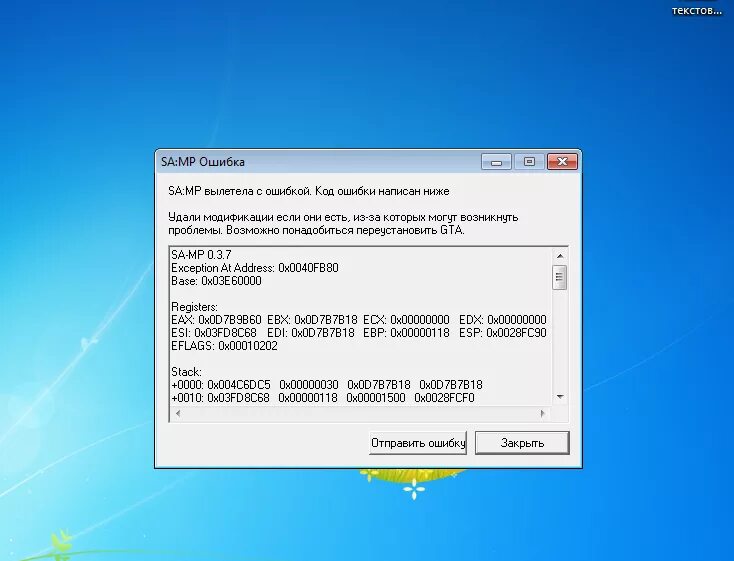 Ошибка 003. Краш игры самп. Краш вылет из сампа. Краш ошибка самп. Скрин краша самп.