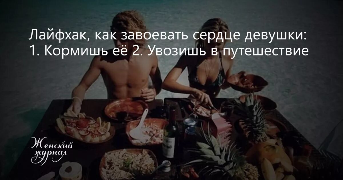 Как завоевать девушку деву. Как завоевать девушку деву