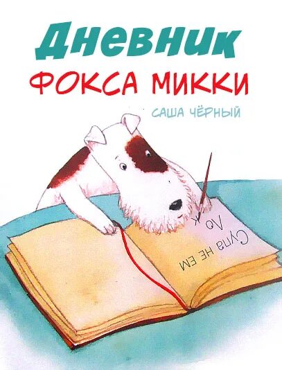 Произведения дневники. Саша чёрный дневник Фокса Микки. Дневник Фокса Микки. Дневник Фокса Микки Саша чёрный книга. Дневник Фокса Микки иллюстрации.