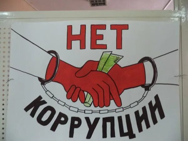 Сенив нет. Коррупция плакат. Нет коррупции рисунок. Нет коррупции плакат. Плакат против коррупции.