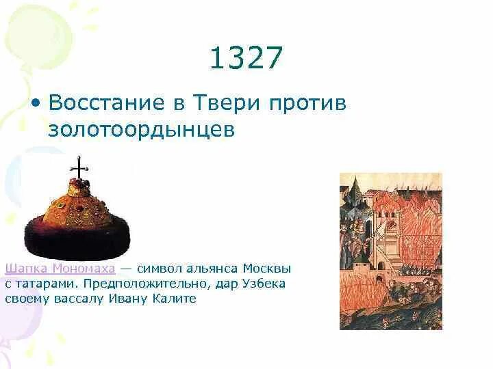 В каком году было восстание твери. 1327 Год восстание в Твери. Антиордынское восстание в Твери 1327. Восстание в Твери 1327 Чолхан.