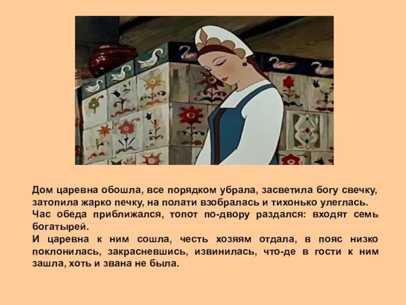 Как догадались хозяева дома что это царевна. Дом царевна обошла всё порядком убрала. час обеда приближался. час обеда приближался топот по двору раздался название сказки. дом царевна обошла все порядком убрала пушкин.