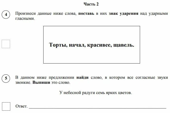 Прибыл ударение впр по русскому. ВПР 4 класс русский язык задания. ВПР 4 класс русский язык. ВПР 5 класс русский язык задания. Упражнения для ВПР 4 класс русский язык.