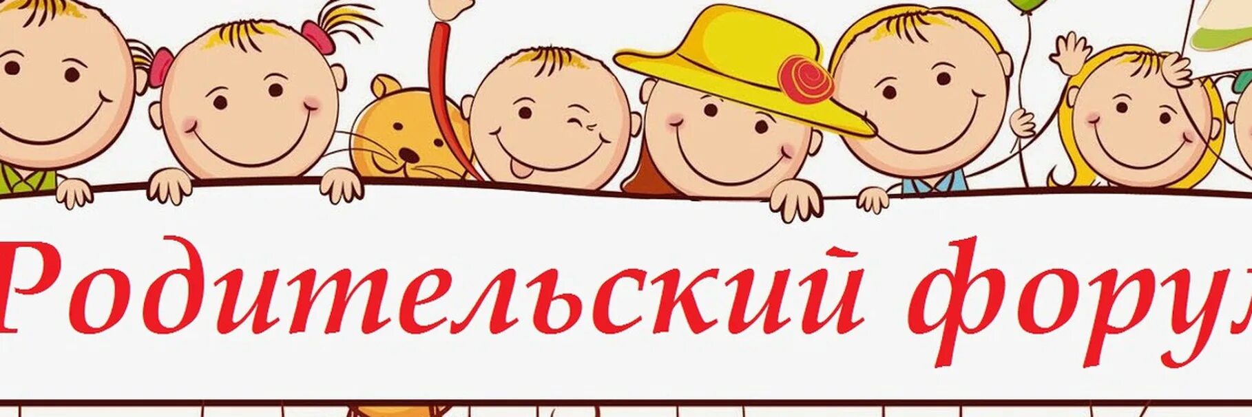 Родительский форум в школе. Родительский форум. Родительский комитет. Родительский комитет группы. Форум для родителе картинка.