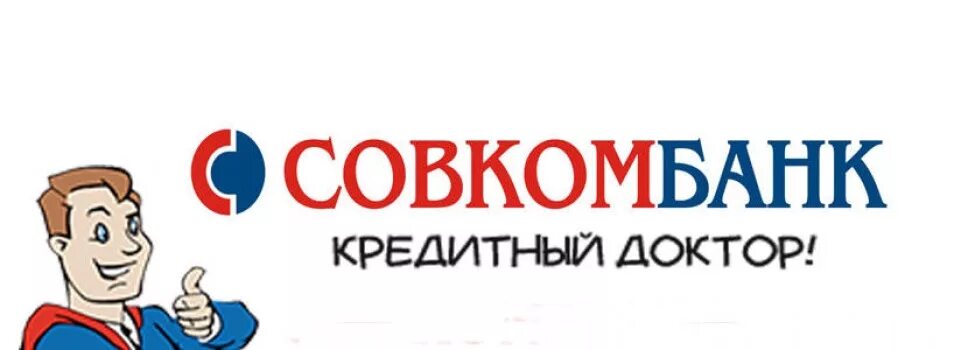 Совкомбанк работа. Кредитный доктор совкомбанк. совкомбанк логотип. кредитный доктор совкомбанк логотип. совкомбанк доктор кредитной истории.