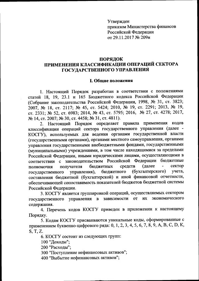 209 н с изменениями. Приказ Министерства финансов Российской Федерации. Приказ 209н от 29.11.2017 Минфин РФ С изменениями на 2022 год. Косгу 209н.