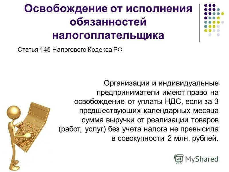 Налогоплательщики статья нк рф. Освобождение от исполнения обязанностей налогоплательщика НДС. Ст.145 НК РФ освобождение от НДС. Ст 145 об освобождении от НДС. 145 Статья налогового кодекса освобождение.