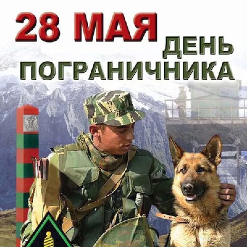 Какой день будет 28 мая. С днем пограничника. с праздником пограничника. день пограничника с праздником. 28 мая день пограничника.