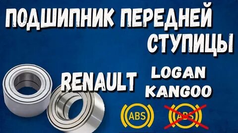 Подшипник гудит рено логан