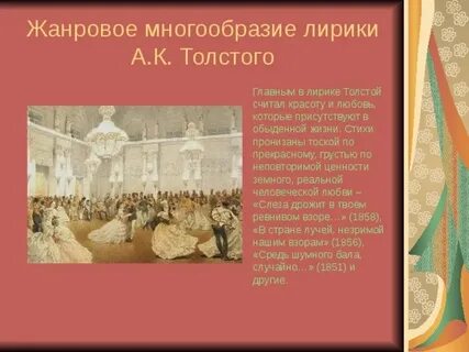 Жанровое многообразие произведений толстого 3 класс презентация