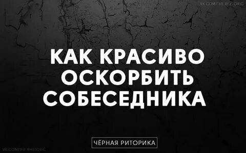 Обижать красиво