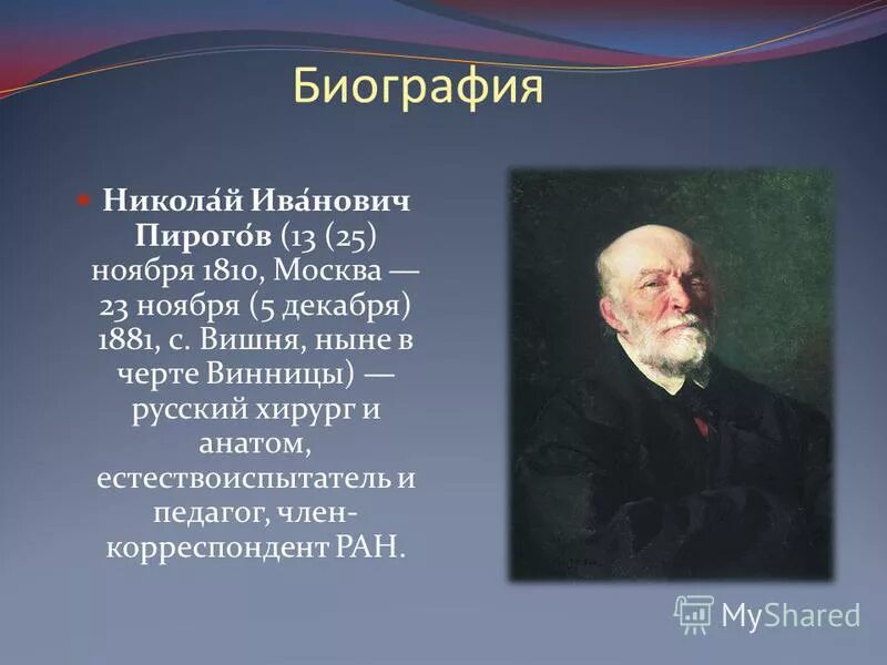 Н и пирогов 1810 1881 вклад. Сообщение о пирогове николае ивановиче. Сообщение о пирогове николае ивановиче. Н и пирогов достижения кратко. Сообщение о пирогове николае ивановиче.