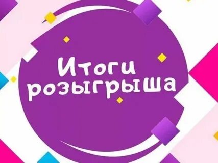 Узнать результат розыгрыша