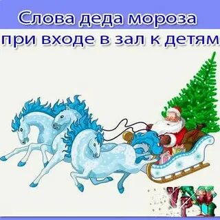 Текст слова деда мороза