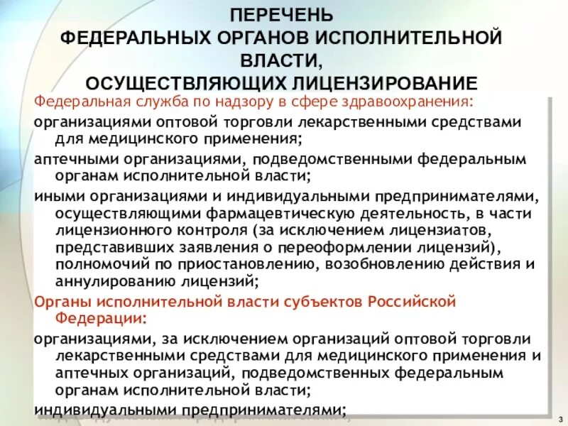 Организация деятельности подведомственных учреждений. Лицензирующие органы фармацевтической деятельности. Лицензирование медицинской и фармацевтической деятельности. Организация оптовой торговли лекарственными препаратами. Лицензирование аптечных учреждений.