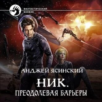 Преодолевая барьеры - анджей ясинский. Слушать аудиокнигу ник 3. Беглец". Анджей ясинский ник. Ник анджей ясинский аудиокнига.