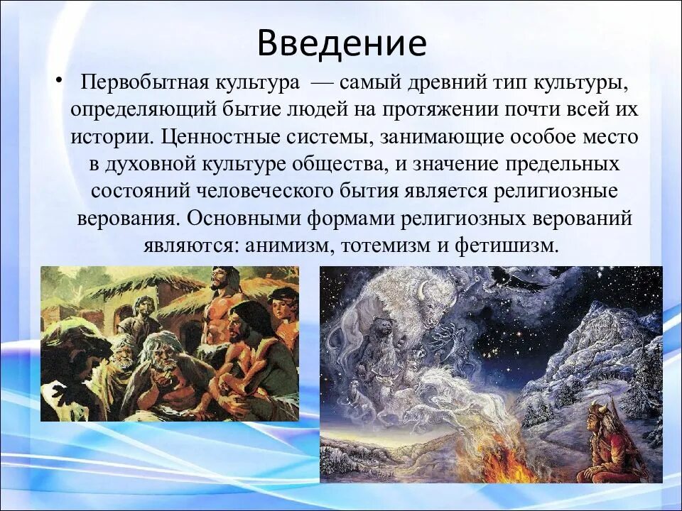 Сообщение о духовном искусстве. Культура первобытного общества. Верования первобытных людей. Культура первобытного человека.