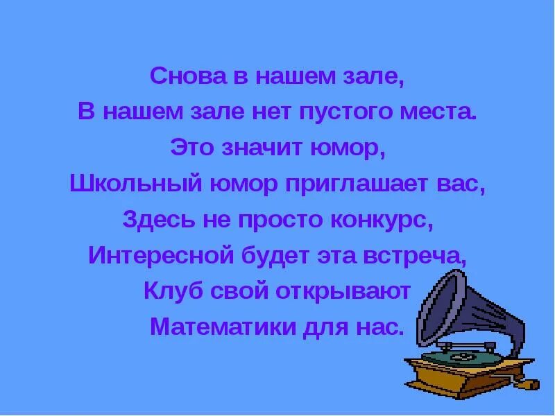 В нашем зале нет пустого места. Песня снова в нашем зале в нашем зале нет пустого места. Песня в нашем зале. Песенкав наше зале пахннт.