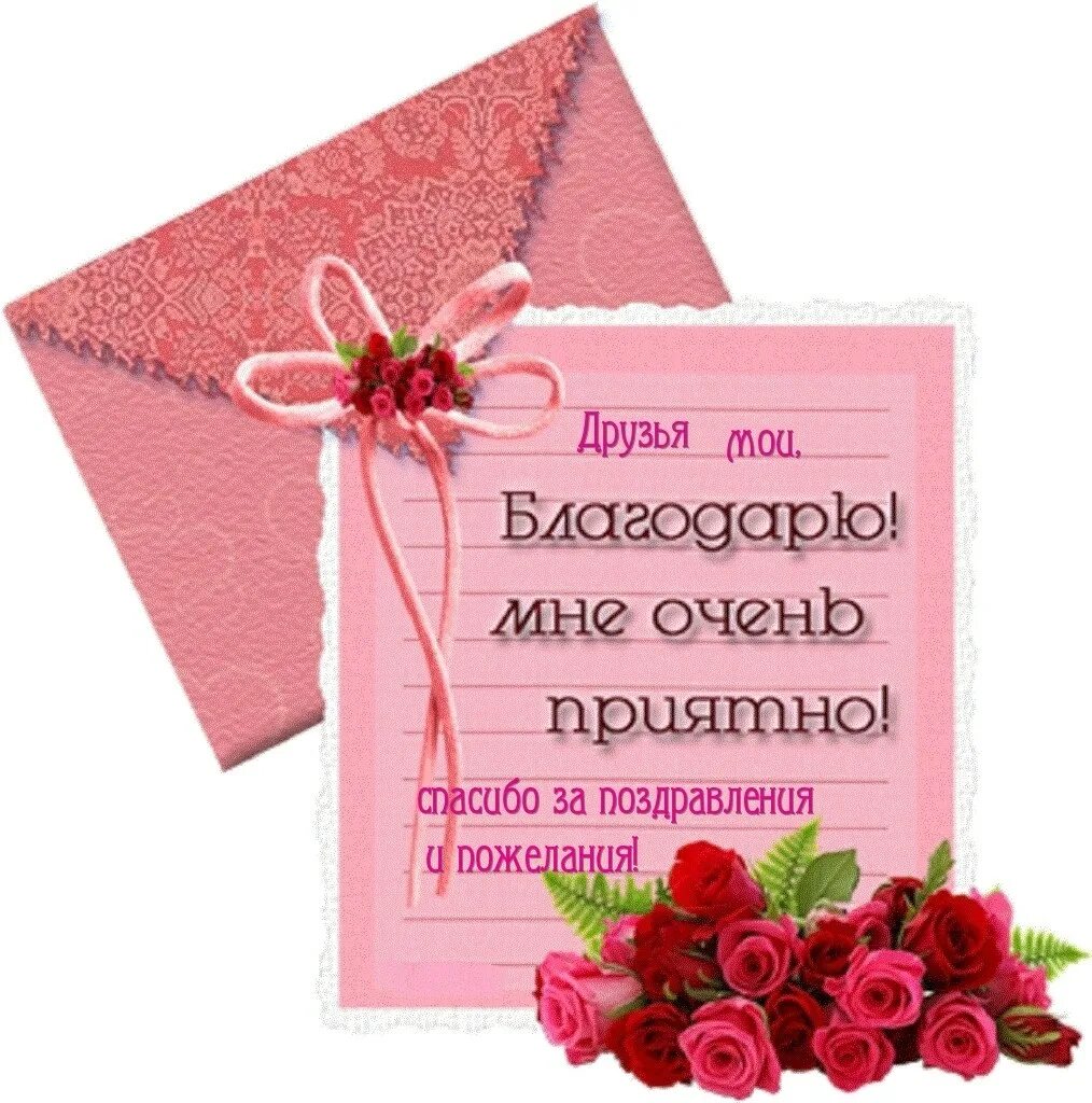 Спасибо за поздравления. Открытки с благодарностью. Открытка спасибо за поздравления. Спасибо девочки за поздравления.