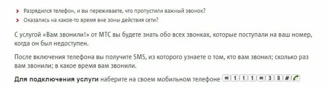 Телефон вне зоны действия сети. Как подключить услугу вам звонили. Как подключить функцию вам звонили. Сообщения от МТС этот абонент пытался вам позвонить. Смс напоминания МТС.