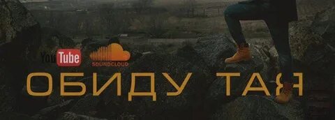 Тая обиду