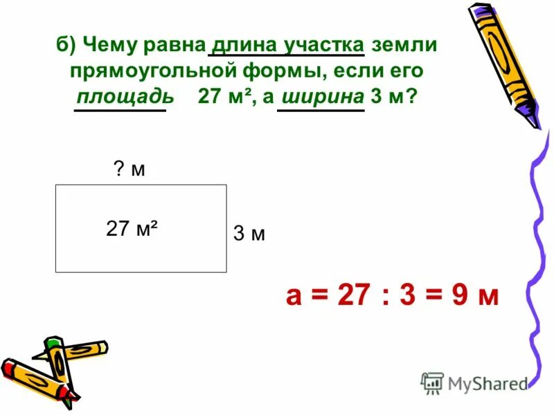 Длина участка земли прямоугольной формы 200. Площадь прямоугольной формы. Площадь участка прямоугольника. Задачи на площадь. Площадь земельного участка равна.