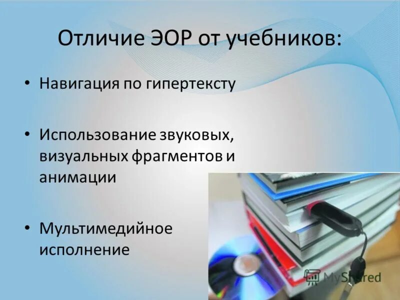 Эор 9 класс. Электронные образовательные ресурсы. Отличия ЭОР от учебников. Электронные образовательные ресурсы презентация. Отличие электронных образовательных ресурсов от учебников.