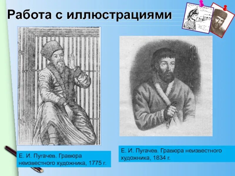 Пугачев и гринев в капитанской дочке отношения. Емельян Пугачев гравюра. Пожалостин гравюра Пугачева. Пожалостин Гравюры пугачёв. Художник Пугачев Гравюры.