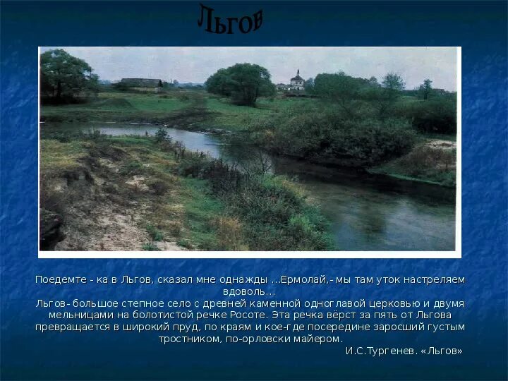 Льгов большое степное село