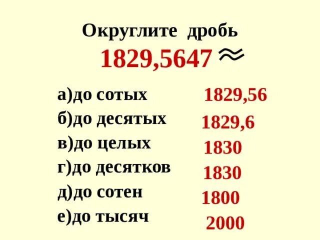 Округлить величины до единиц. Как округлить десятичную дробь до сотен. Округление десятичных дробей до сотых. Округление десятичных дробей до десятых. Как округлять единицы в десятичных дробях.