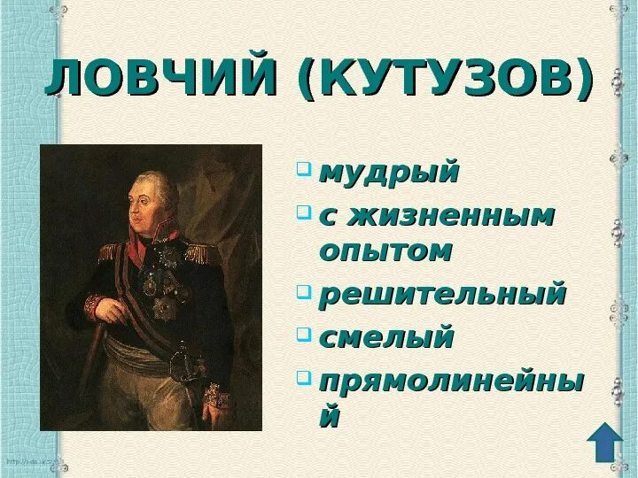 Тут ловчий перервал ответ значение. Басни кутузова. ловчий кутузов басня. ловчий значение слова. ловчий в литературе.