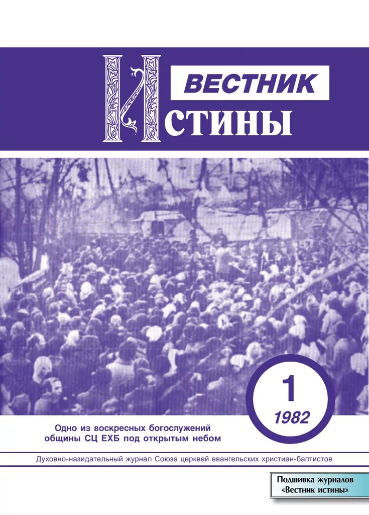 Вестник истины. Братский Вестник. Вестник спасения. Братский Вестник журнал.