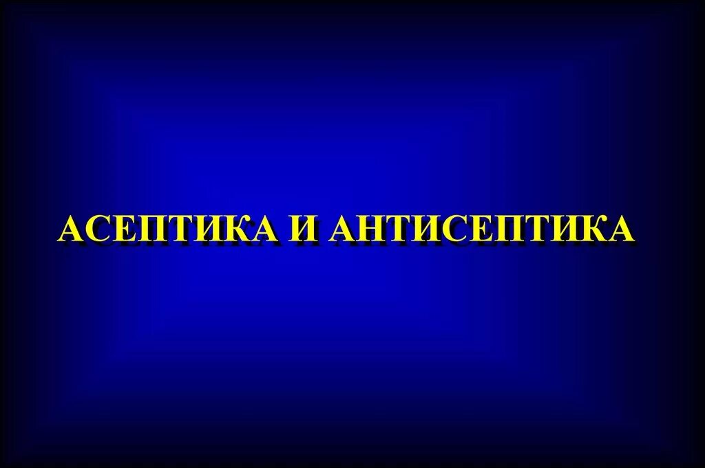 Асептика и антисептика. Асептика и антисептика презентация. Антисептика общая хирургия презентация. Асептика ppt.