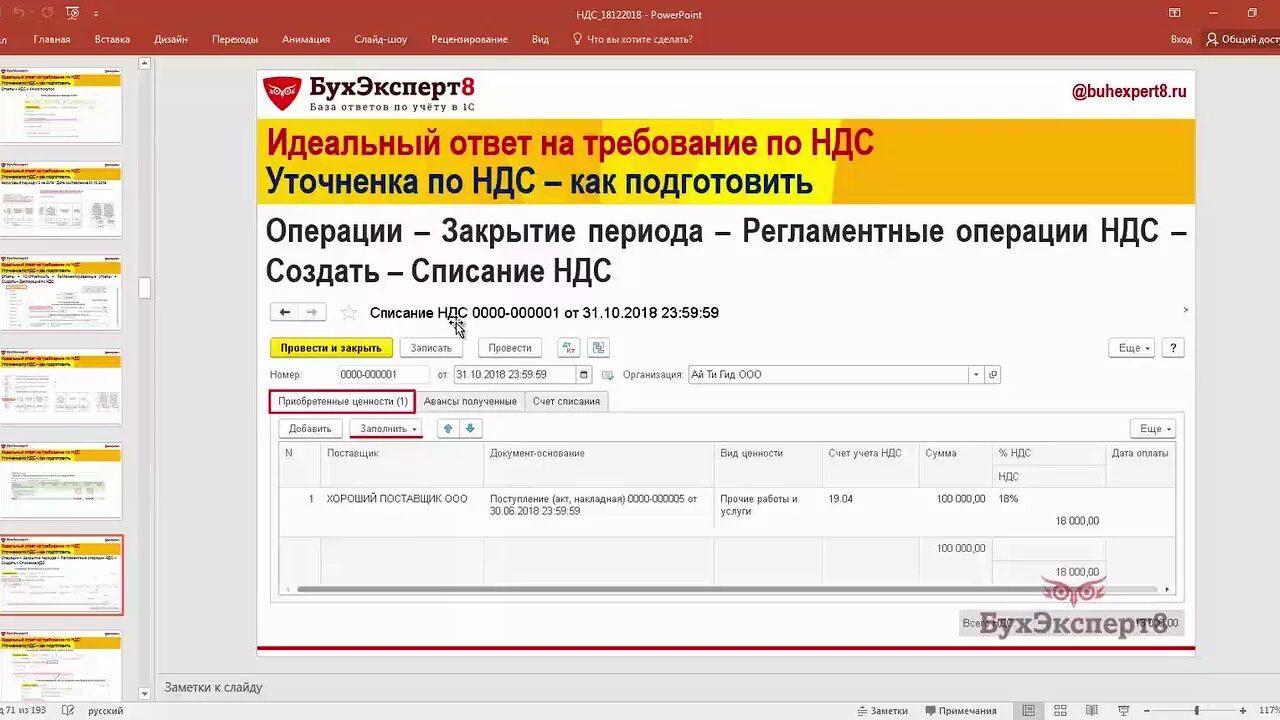 Регламентные операции по ндс. НДС В 1с. Что такое уточненка в бухгалтерии. Как сформировать уточненку по НДС В 1с 8.3. Уточненка по НДС В 1с Бухгалтерия.