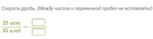 Сократить дробь между числом и переменной пробел не вставлять. Сократить дробь между числом и переменной пробел не вставлять 45. Сократи дробь между числом и переменной 14 АНМ 63 АМТ.