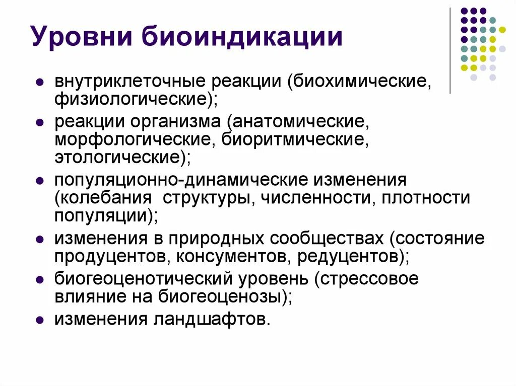 Уровни биоиндикации. Биоиндикация на разных уровнях организации живого. Схема биоиндикации. Биоиндикаторы. Организменный уровень.