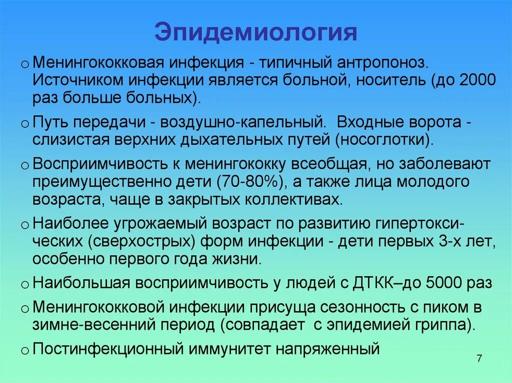 Менингококковые инфекции группы. Менингококковая инфекция эпидемиология. Источник заболевания менингококковой инфекции. Механизм передачи менингококковой инфекции. Менингококковая инфекция эпидемиологи.