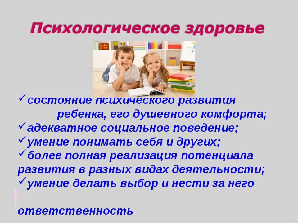 Интеллектуальный статус ребенка. Психическое здоровье детей. Психоэмоциональное состояние ребенка. Формирование психического здоровья ребенка. Психическое здоровье дошкольника.