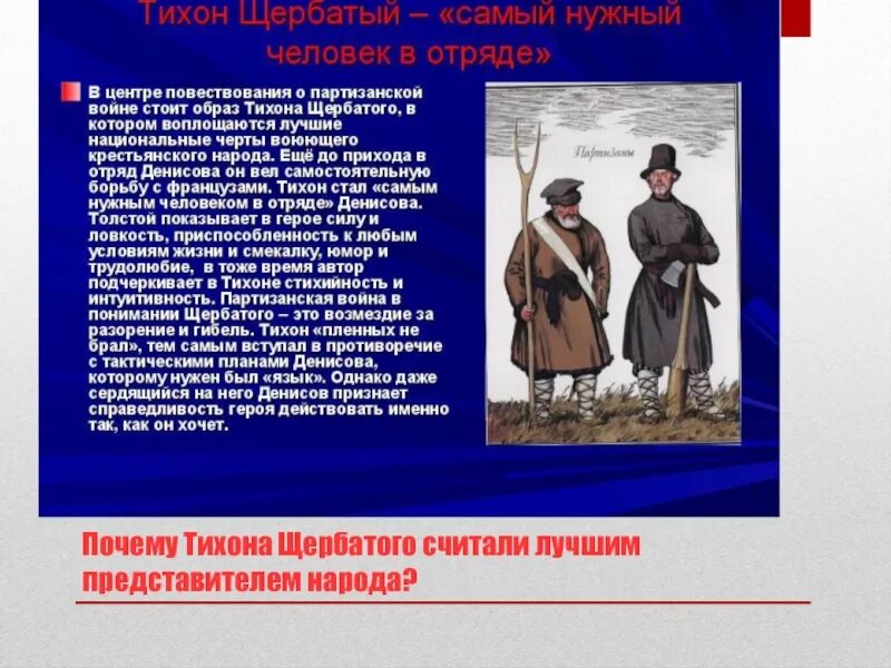 Крестьянин партизан тихон щербатый. Тихон щербатый в романе война и мир. Крестьянин партизан тихон щербатый. Тихон щербатый какого мировоззрение. Тихон щербатый в отряде денисова.