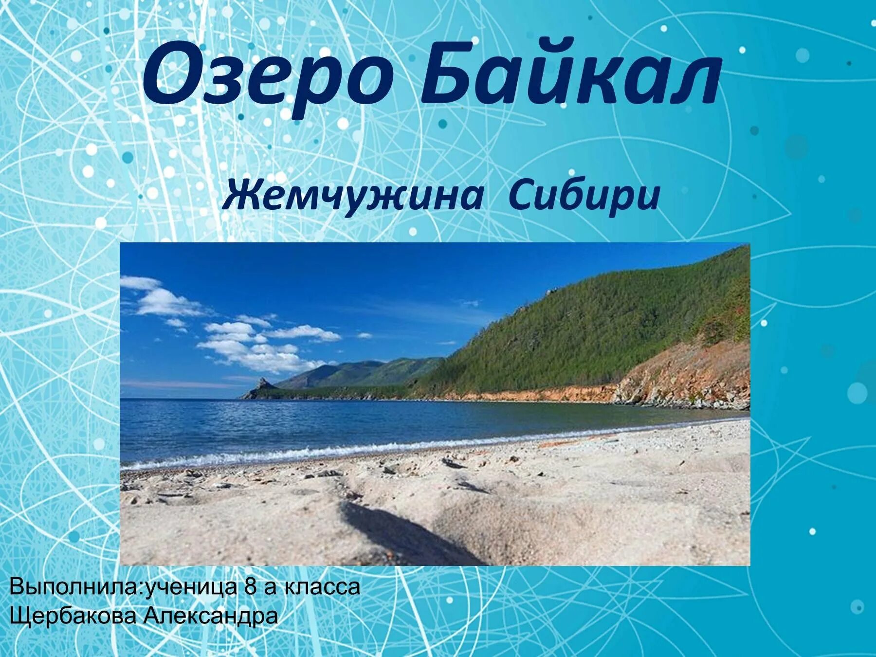 Озеро байкал 3 класс окружающий мир. География 8 класс Байкал Жемчужина Сибири. Байкал презентация. Презентация по теме Байкал. Озеро Байкал слайд.