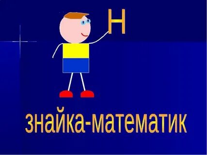 Знайка 3 класс